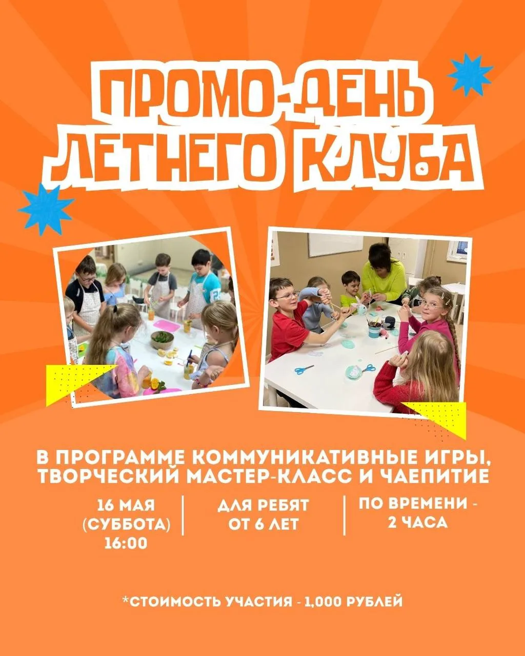 ☀️ 16 МАЯ (СУББОТА) в 16:00 приглашаем на промо-день нашего летнего клуба!