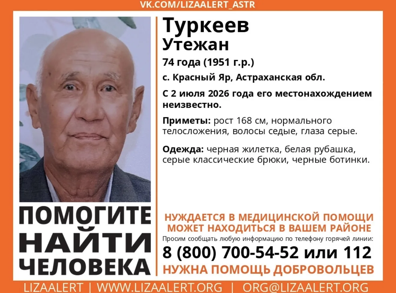 В Астраханской области пропал 74-летний мужчина