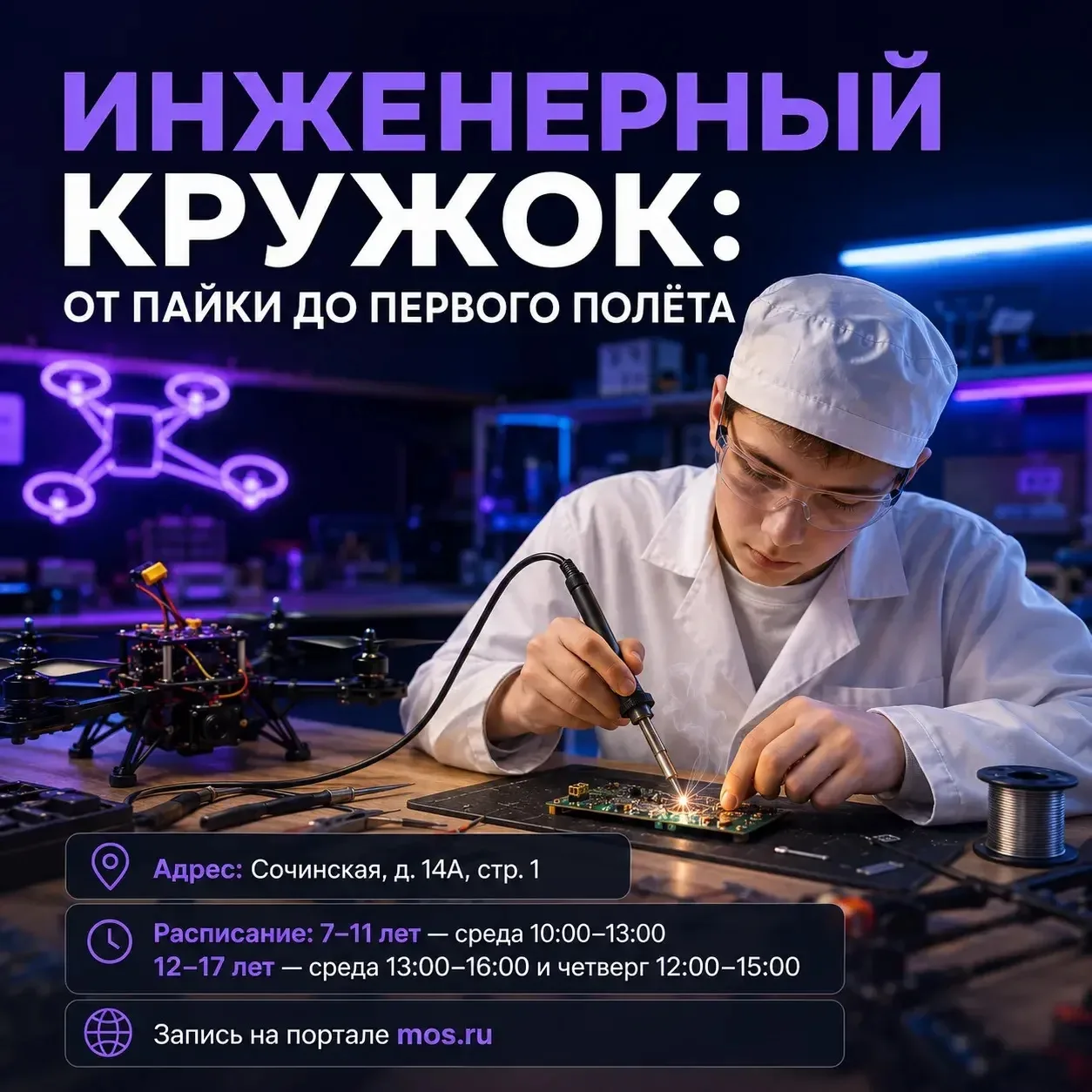 ИНЖЕНЕРНЫЙ КРУЖОК: ОТ ПАЙКИ ДО ПЕРВОГО ПОЛЁТА

🤔Что нужно, чтобы собрать дрон, который взлетит? Не 