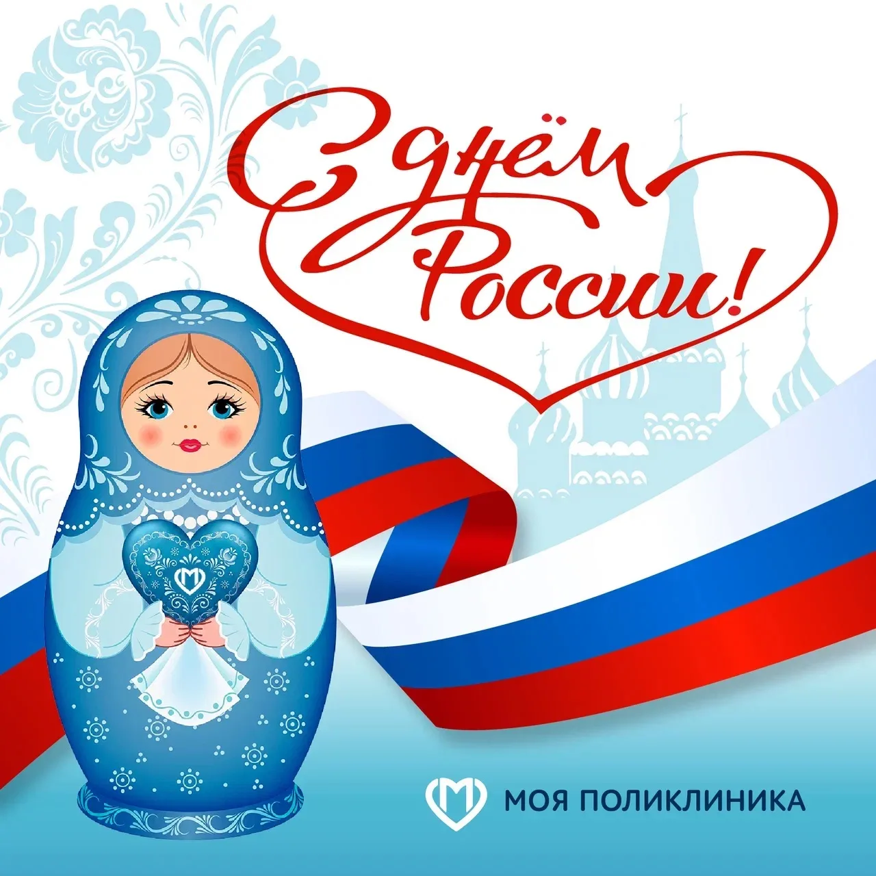 🇷🇺 С Днём России! 🇷🇺

Дорогие друзья, коллеги и пациенты!

От лица нашей поликлиники сердечно по