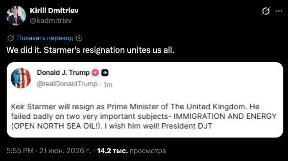 «Мы сделали это. Отставка Стармера объединяет нас всех», — отметил спецпредставитель президента РФ К