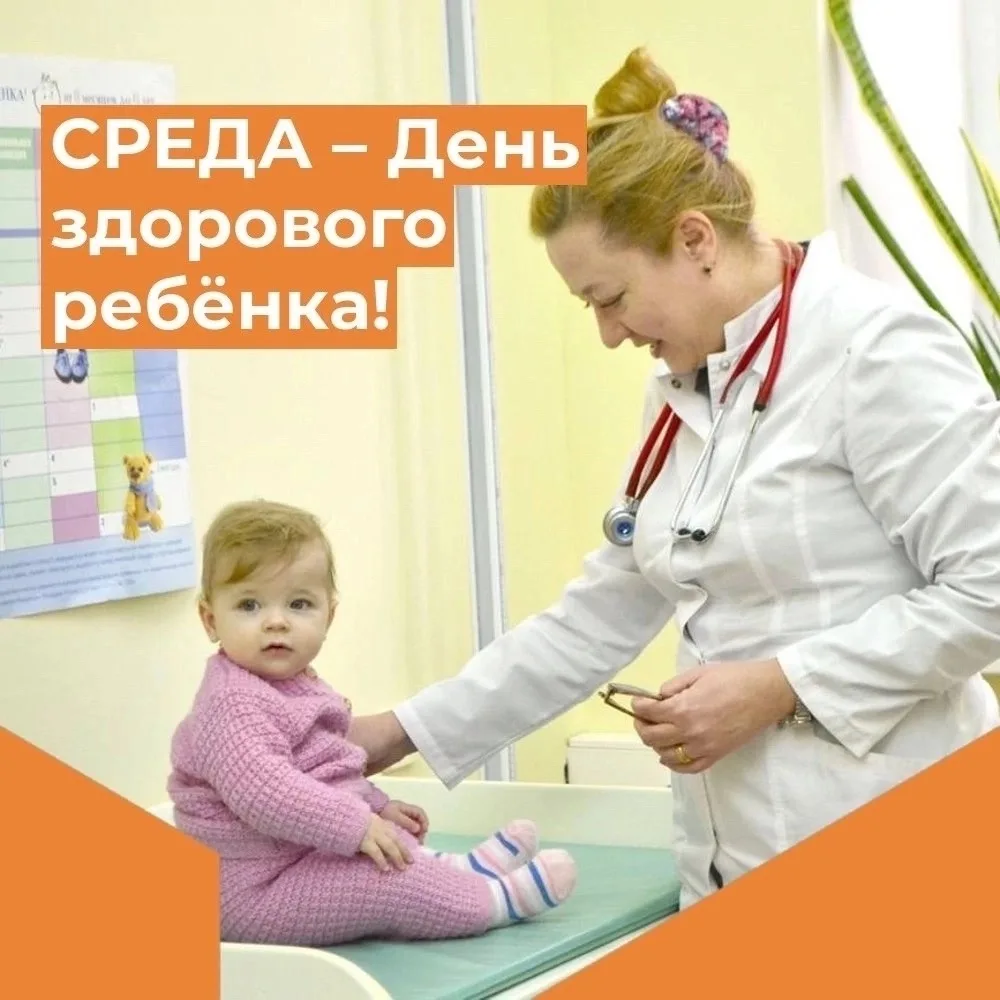 👧🏼СРЕДА – День здорового ребёнка!
Уважаемые родители! 👨‍👩‍👧‍👦 
✅ Информируем Вас о том, что пр