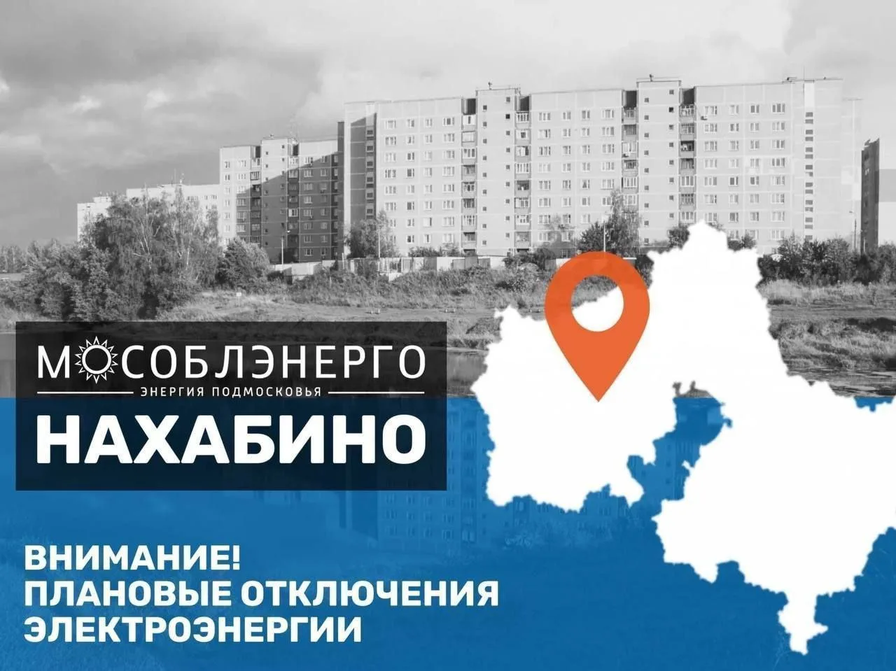 Плановые отключения электроэнергии запланированы сегодня в Нахабино по следующим адресам:

ул. Лесна