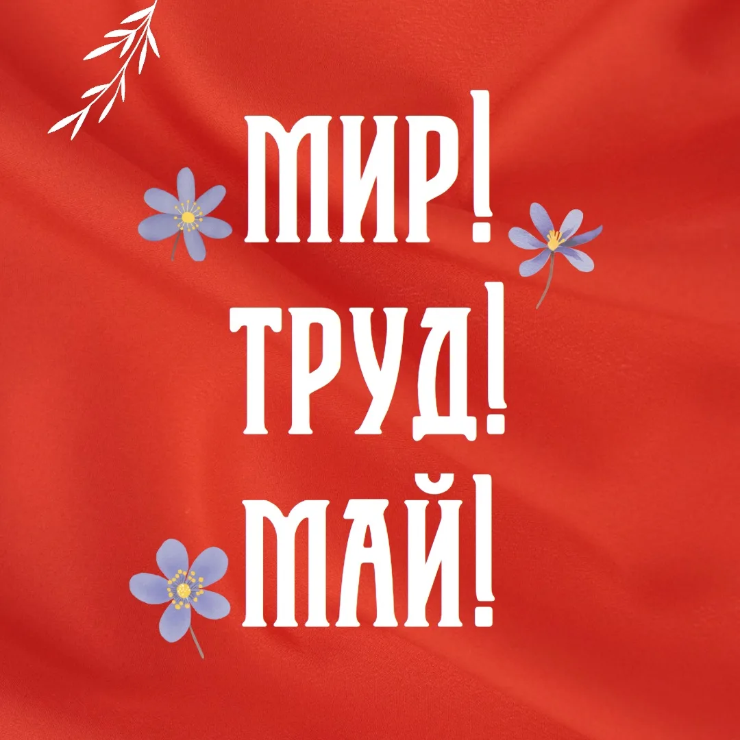 🌸 Мир. Труд. Май.  С праздником! Пусть май будет тёплым, а ваши усилия всегда приводят к большим поб