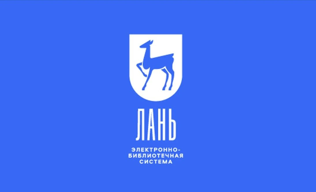 📚 ЭБС «Лань» – электронная библиотека лицензионной учебной и профессиональной литерату...