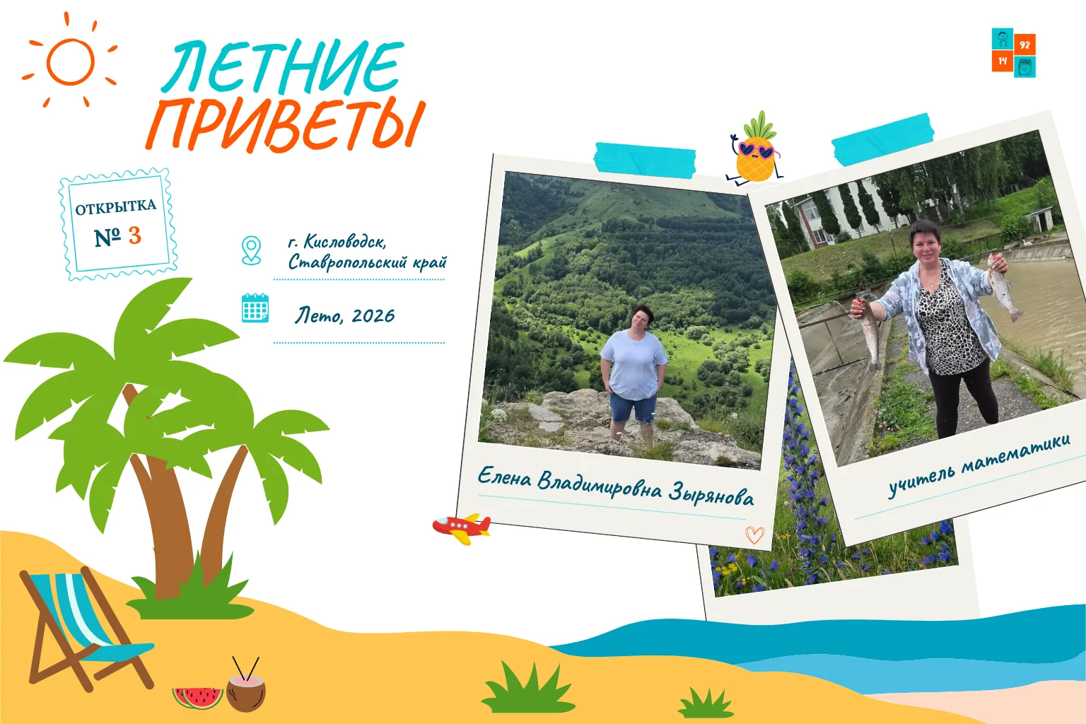 📮 Летний привет №3

🫶 Нашу летнюю рубрику продолжают не только ученики, но и педагоги!

☀️ Сегодня