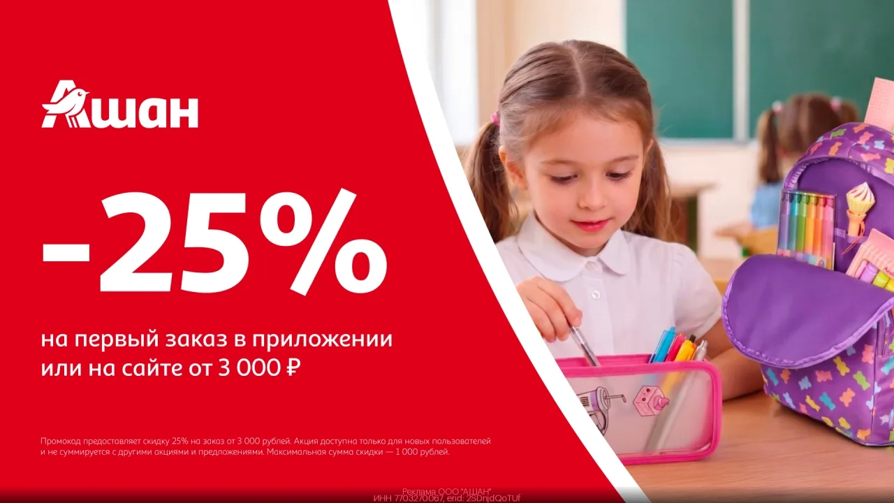 Промoкoд Ашан - получи скидку 25% на пеpвый закaз на сайте или в приложении!