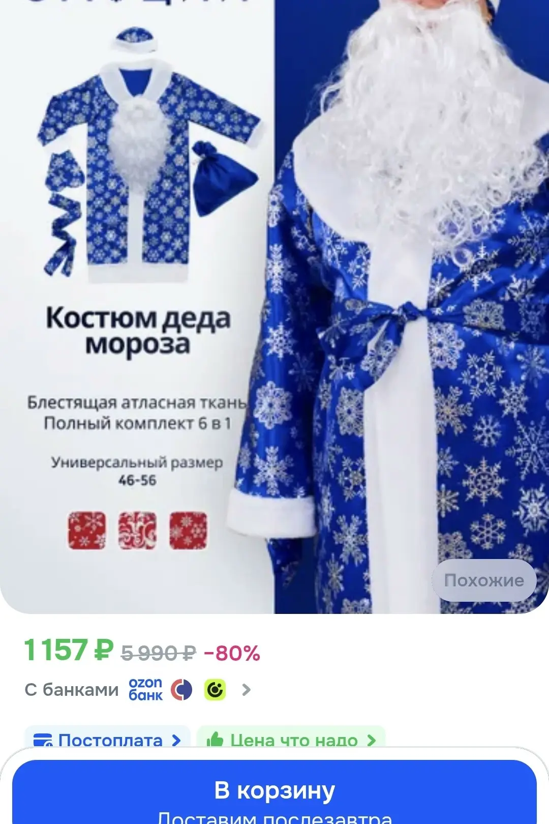 https://ozon.ru/t/NsUszAl костюм дед мороза