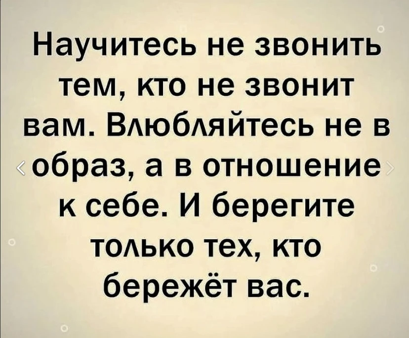 Прежде всего научитесь любить и беречь себя! А остальное приложится 💯