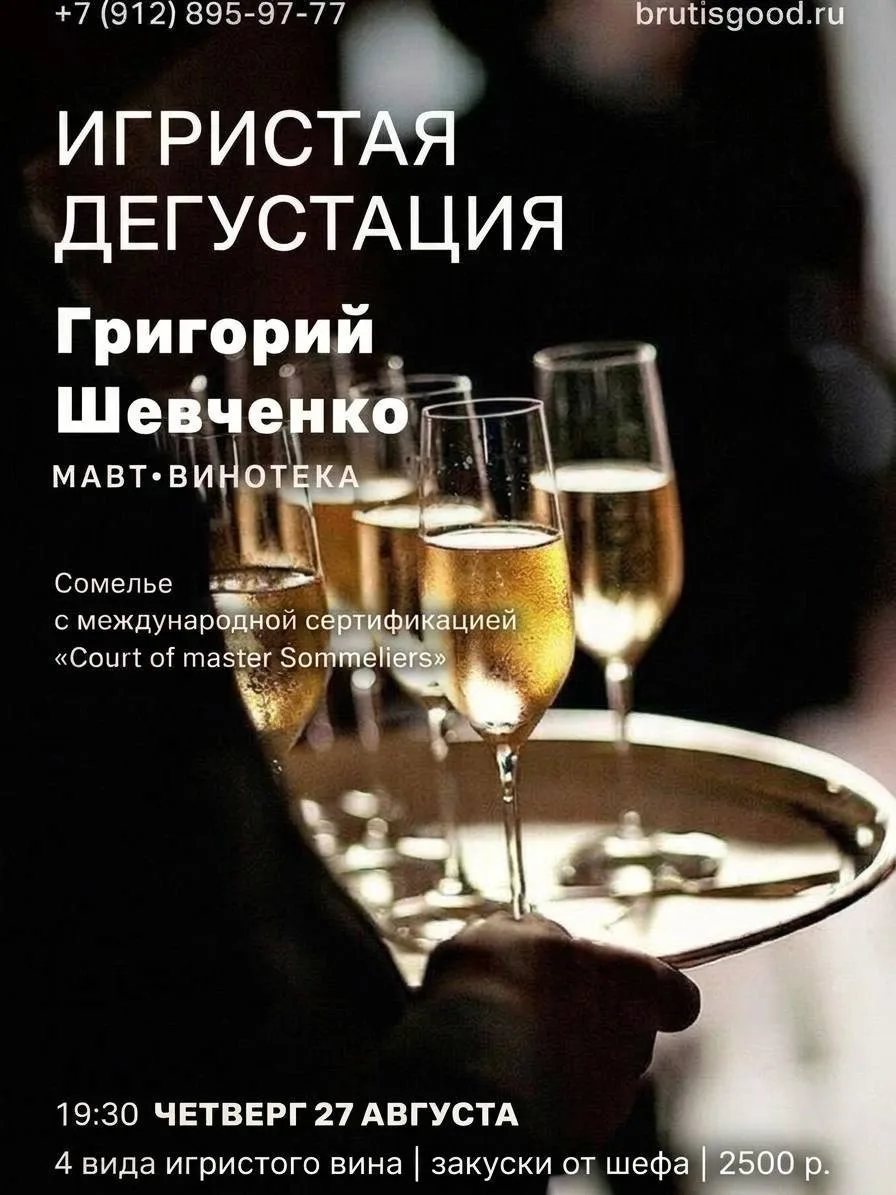 Игристая дегустация 27.08 с Григорием Шевченко🍾