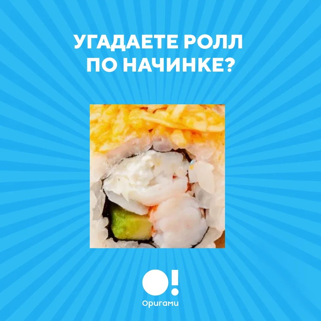 👀 Угадаете ролл по начинке?

Креветка, авокадо, творожный сыр,  аппетитная запеченная шапочка сверх