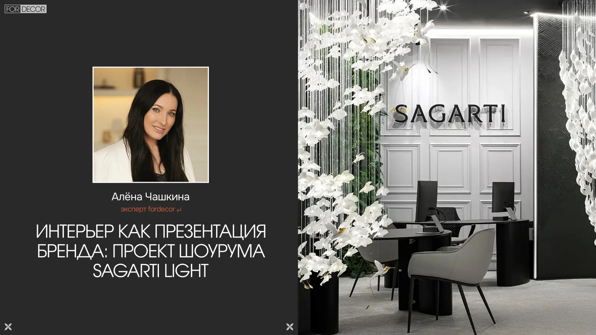 Дизайнер Алёна Чашкина рассказывает о создании фирменного салона SAGARTI LIGHT — простр...