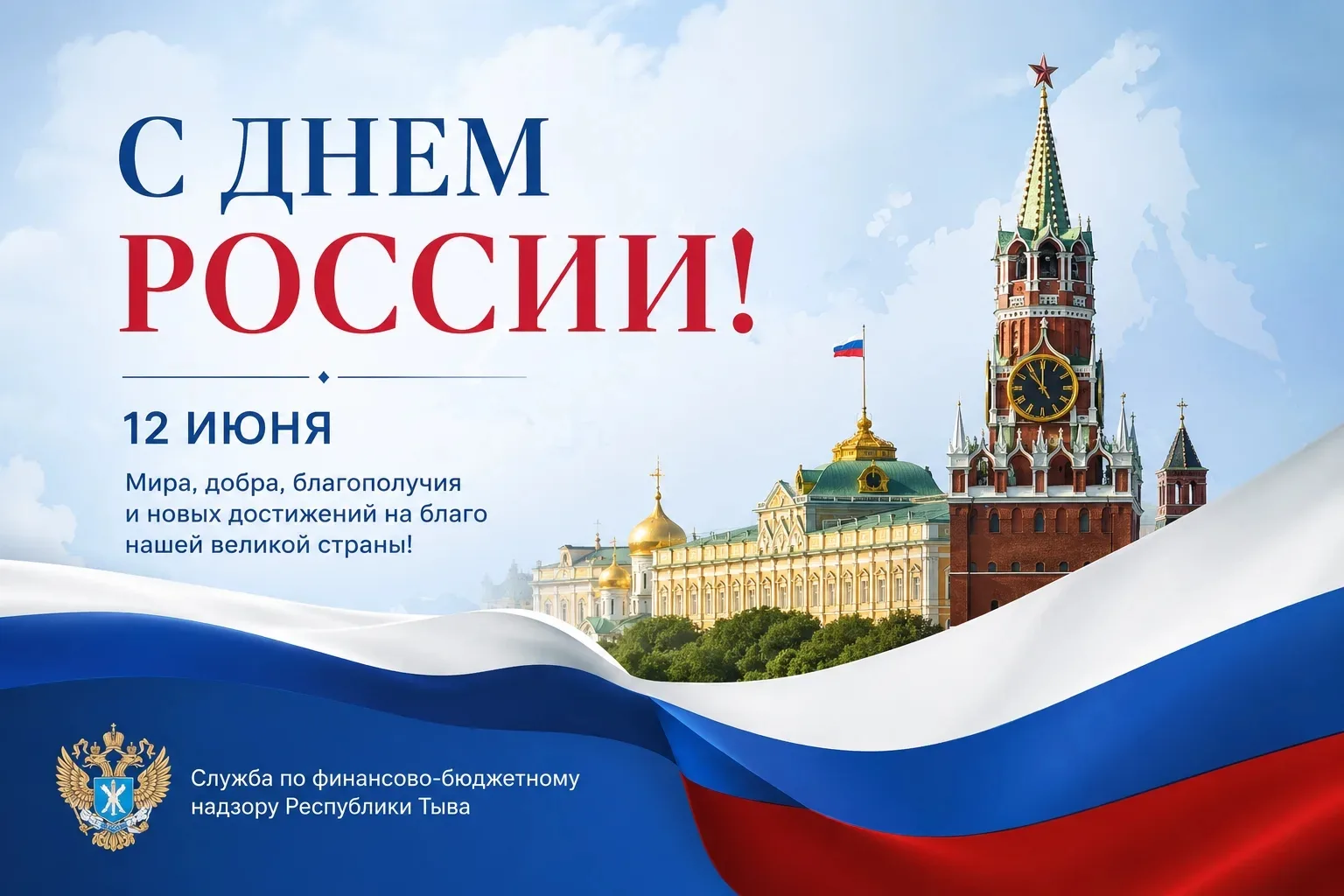 Уважаемые жители Республики Тыва!

Служба по финансово-бюджетному надзору Республики Тыва сердечно п
