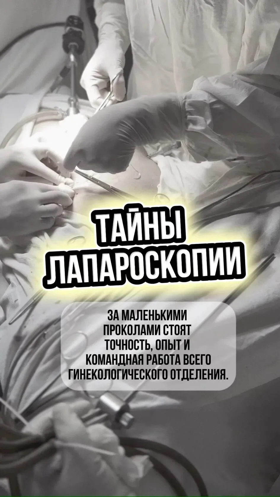 В нашем гинекологическом отделении проводятся операции различной сложности и с разными доступами.
Од