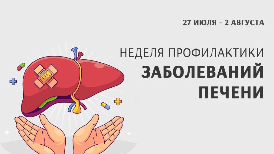 🎉 Неделя профилактики заболеваний печени: заботимся о здоровье с детства! 🗓

С 27 июля по 2 август