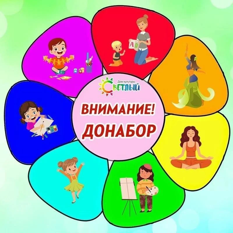 ОТКРЫТ ДОПОЛНИТЕЛЬНЫЙ НАБОР В ТВОРЧЕСКИЕ ОБЪЕДИНЕНИЯ ДОМА КУЛЬТУРЫ «СВЕТЛЫЙ»!