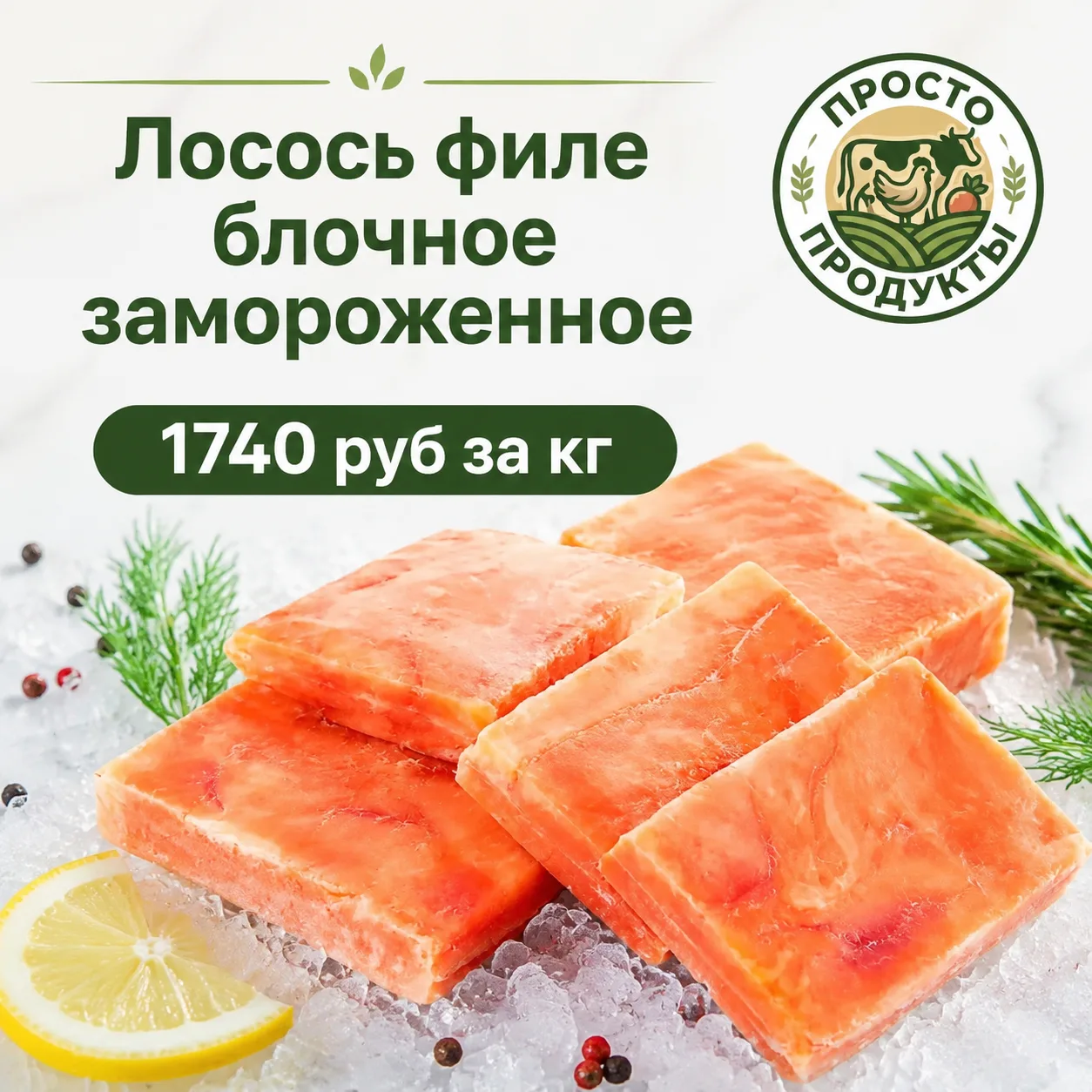 Друзья, наша хоть и редкая, но такая любимая позиция — Филе лосося блочное! 🐟

Производитель — наша