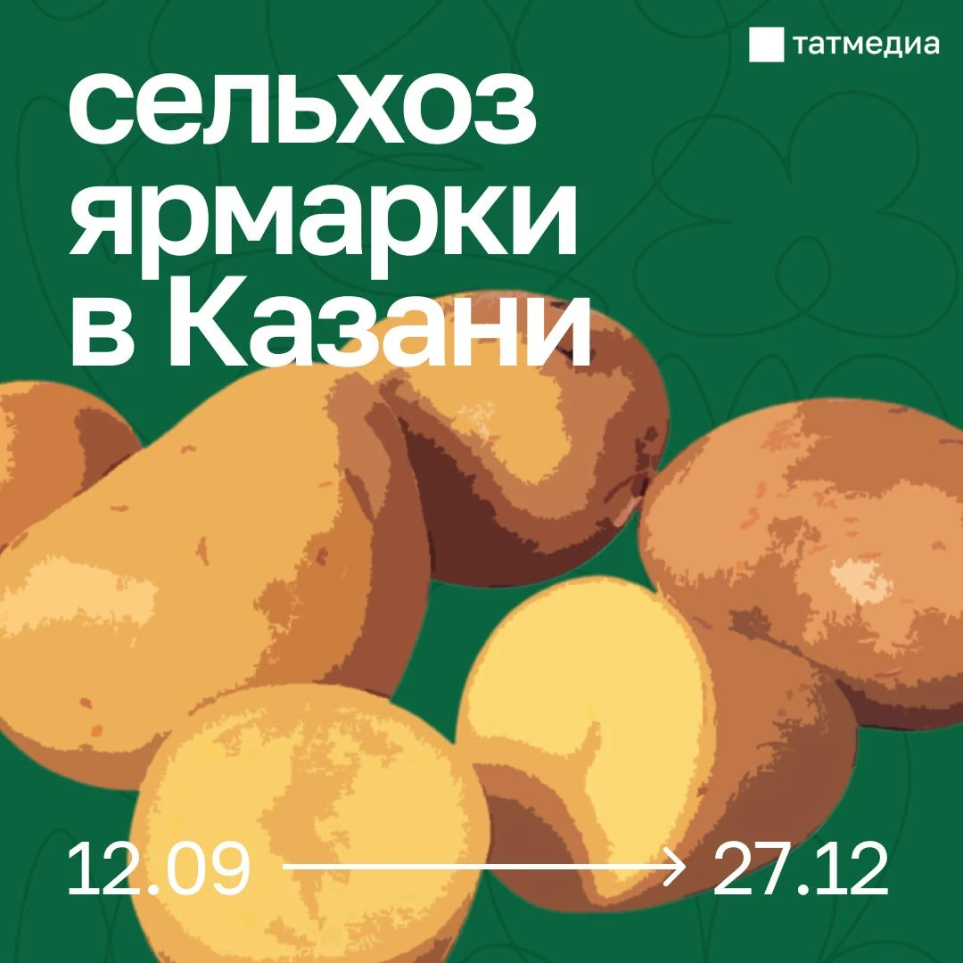 🛒📆Напоминаем, что сегодня в Казани проходят осенние сельхозярмарки