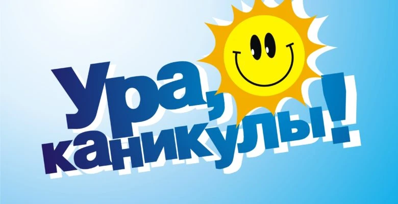 ☀️ Первый день каникул — официальный старт счастья! 🍭