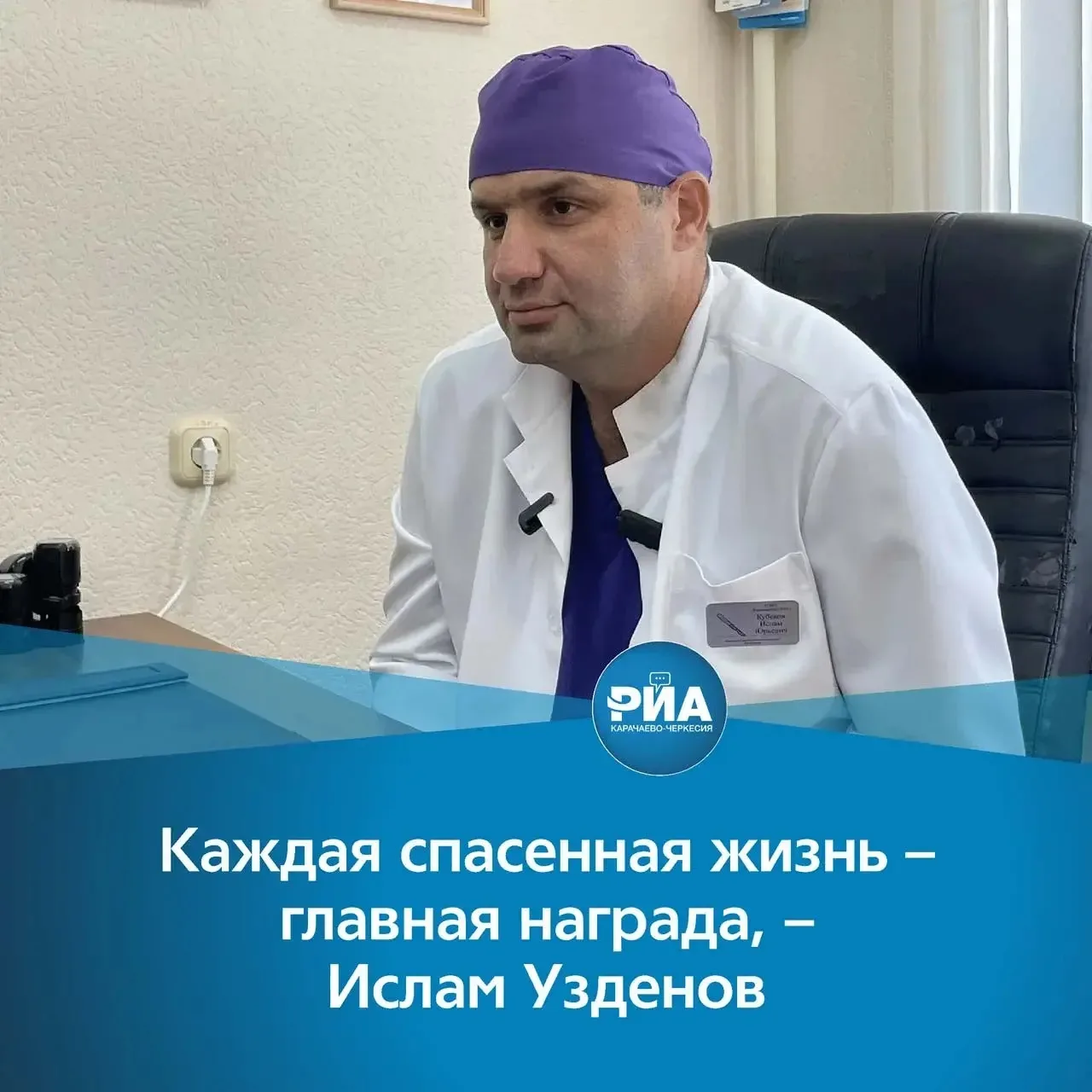 Ислам Узденов – заведующий хирургическим отделением Карачаевской центральной городской ...