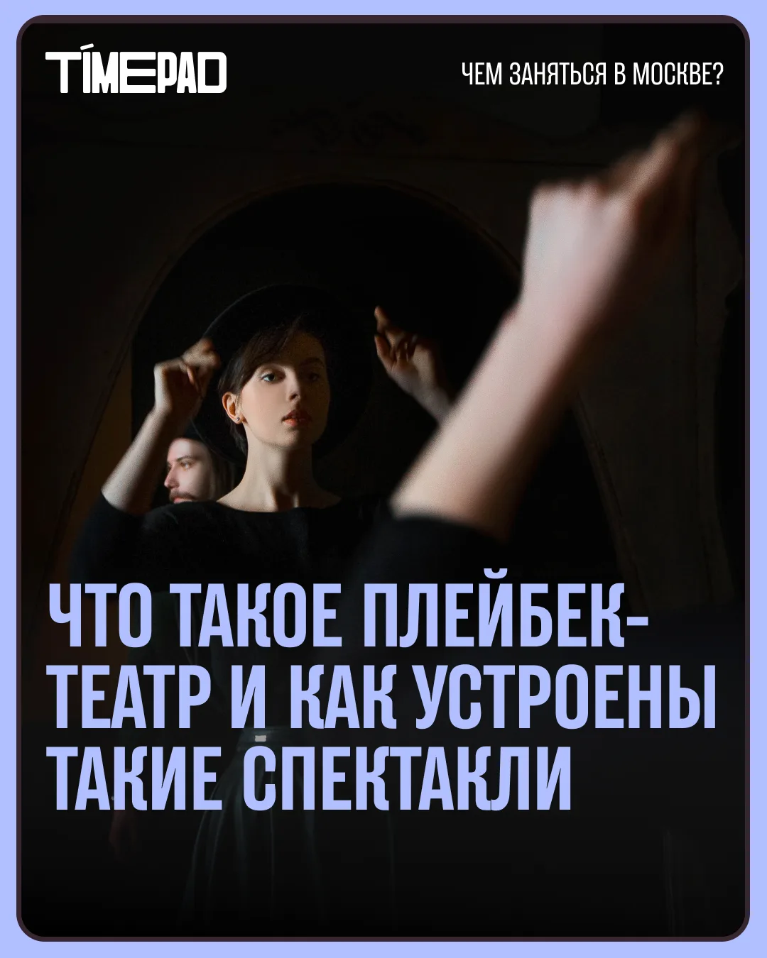 Театр, где главный герой — зритель! 🎭