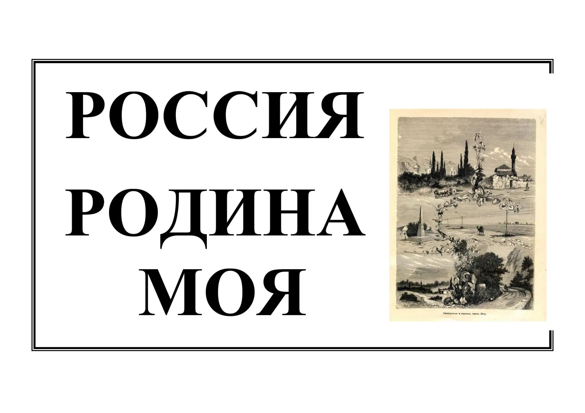 Ко Дню России в научной библиотеке «Таврика» им. А.Х. Стевена открылась книжно-иллюстративная выстав
