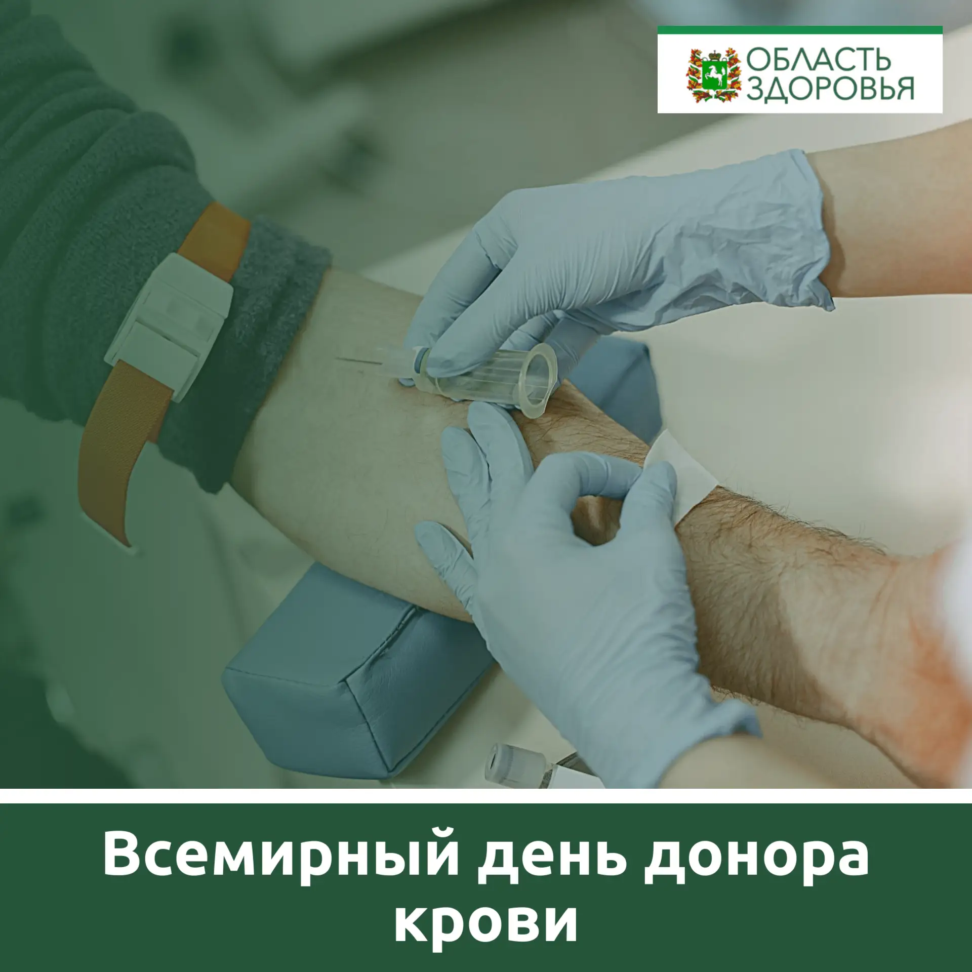 🟢С Всемирным днём донора!

Сегодня, 14 июня, мы присоединяемся к мировому сообществу, чтобы поздрав