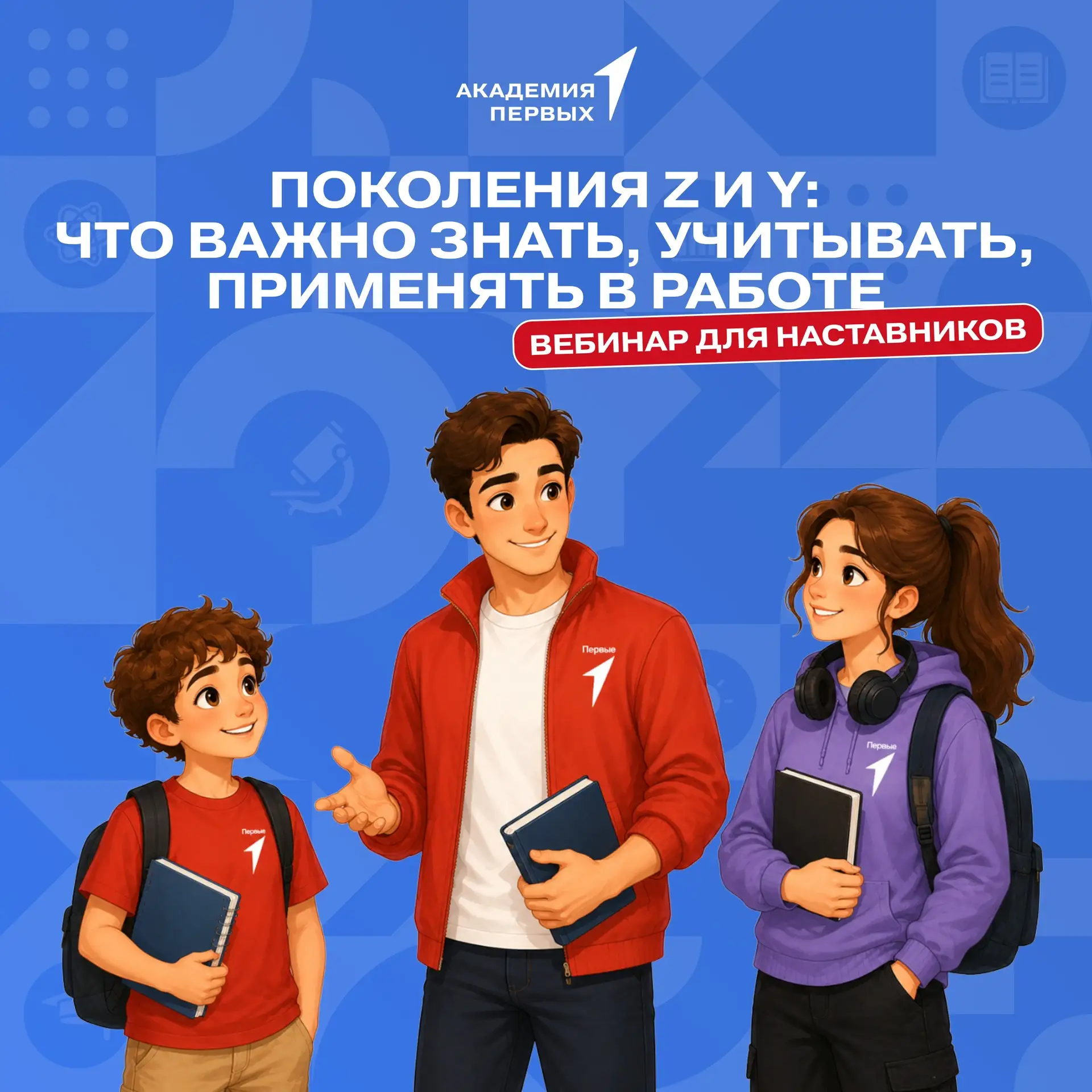 💫 Дорогие наставники, продолжаем цикл развивающих вебинаров для наставников Движения Первых от Акад