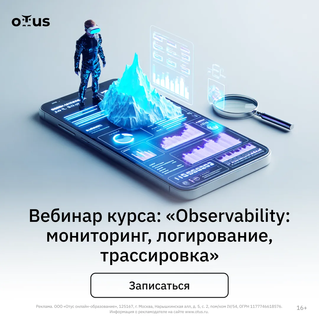 🔥 Приглашаем на бесплатный открытый вебинар курса «Observability: мониторинг, логирование, трассиро
