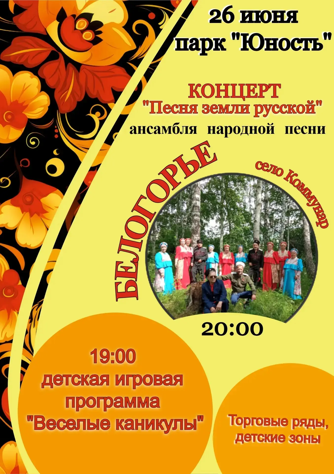 Дорогие жители села Шира!🌟 
Приглашаем вас 26 июня в парк «Юность» на «Клуб выходного дня» — вечер,