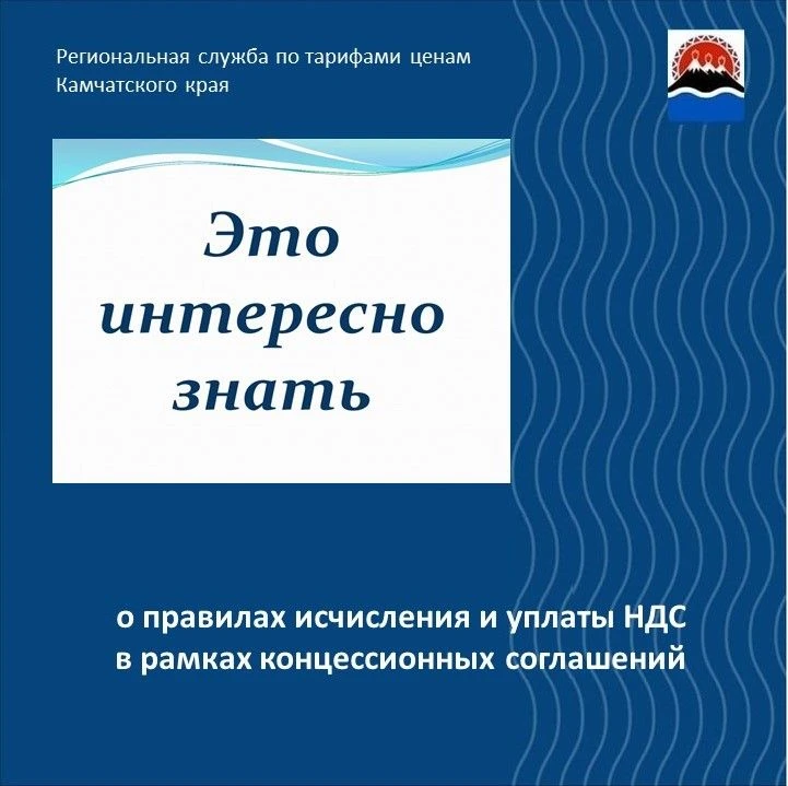 Региональная служба по тарифам и ценам Камчатского края обращает внимание, что статьей 174.1 Налогов