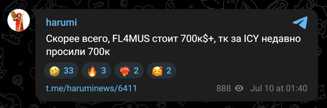 💵 $700 000 ЗА ФЛАМУСА — к такому выводу пришёл harumi.

Как думаете, правда? 🧐