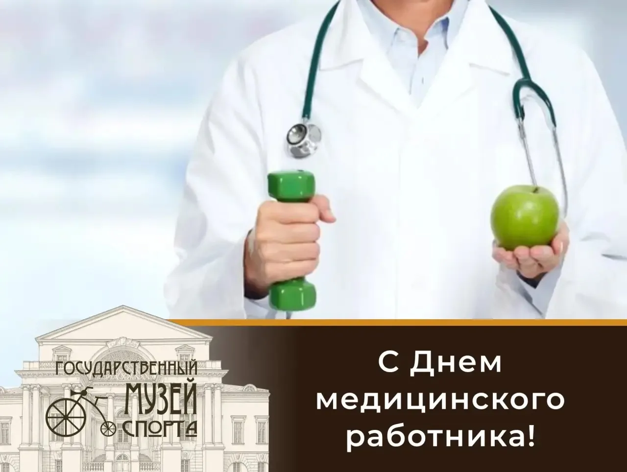 🏥 С Днём медицинского работника!

Сегодня, 21 июня, мы поздравляем всех, кто стоит на страже здоров