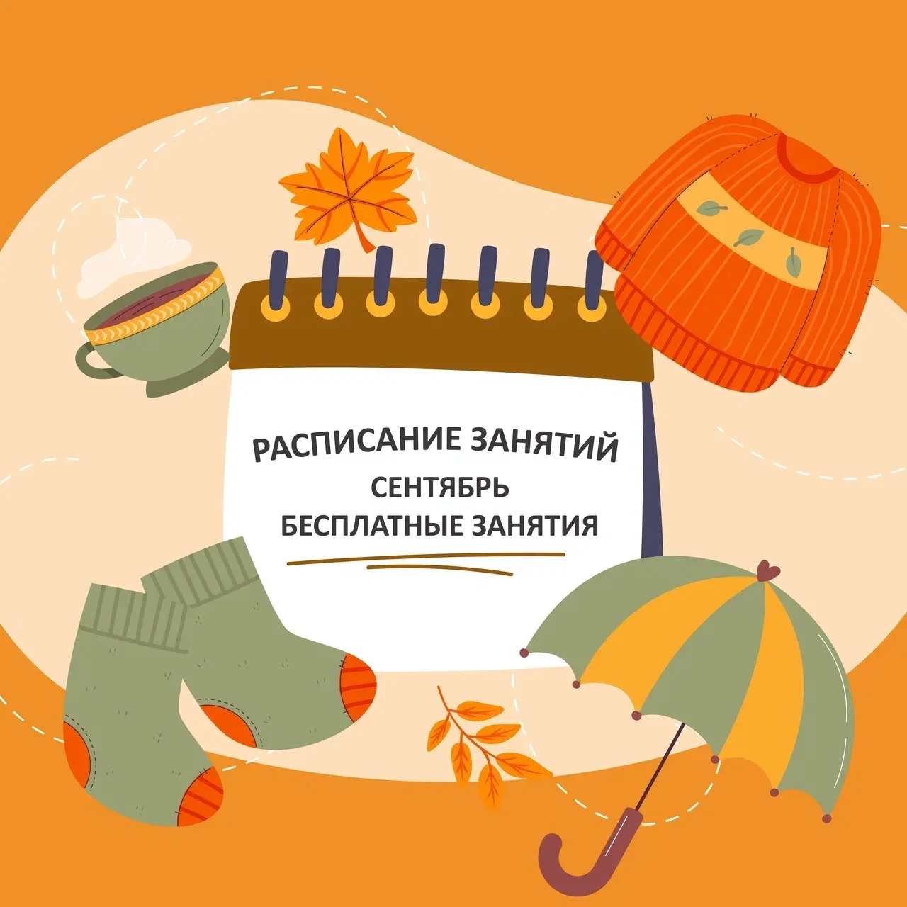 Расписание бесплатных занятий. Сентябрь 🌸