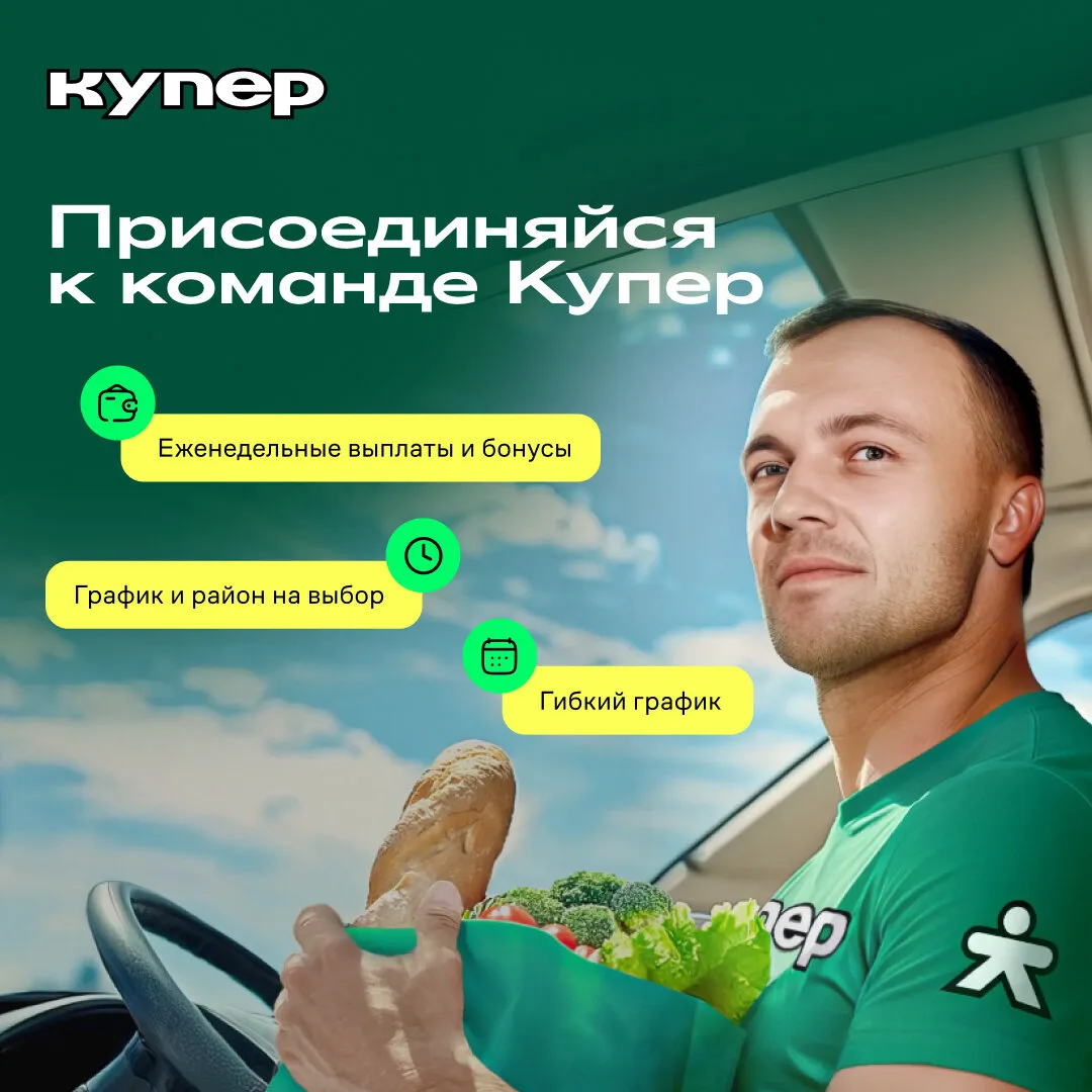 🚗 Водитель-курьер на личном автомобиле (Купер)