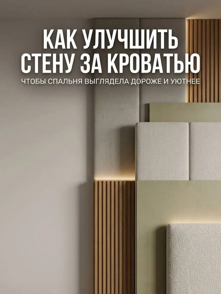 А у вас стена за кроватью всё ещё пустует?

С помощью молдингов, реек или мягких панелей её можно ле