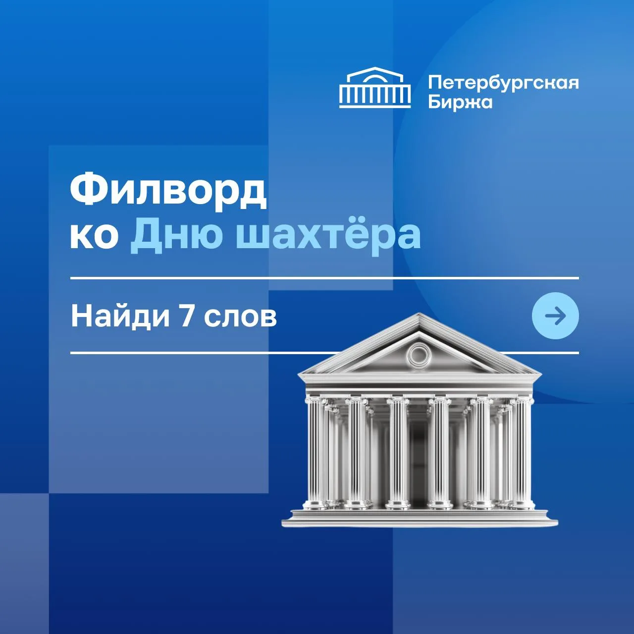 🏛️ В преддверии Дня шахтёра подготовили для вас небольшую головоломку.