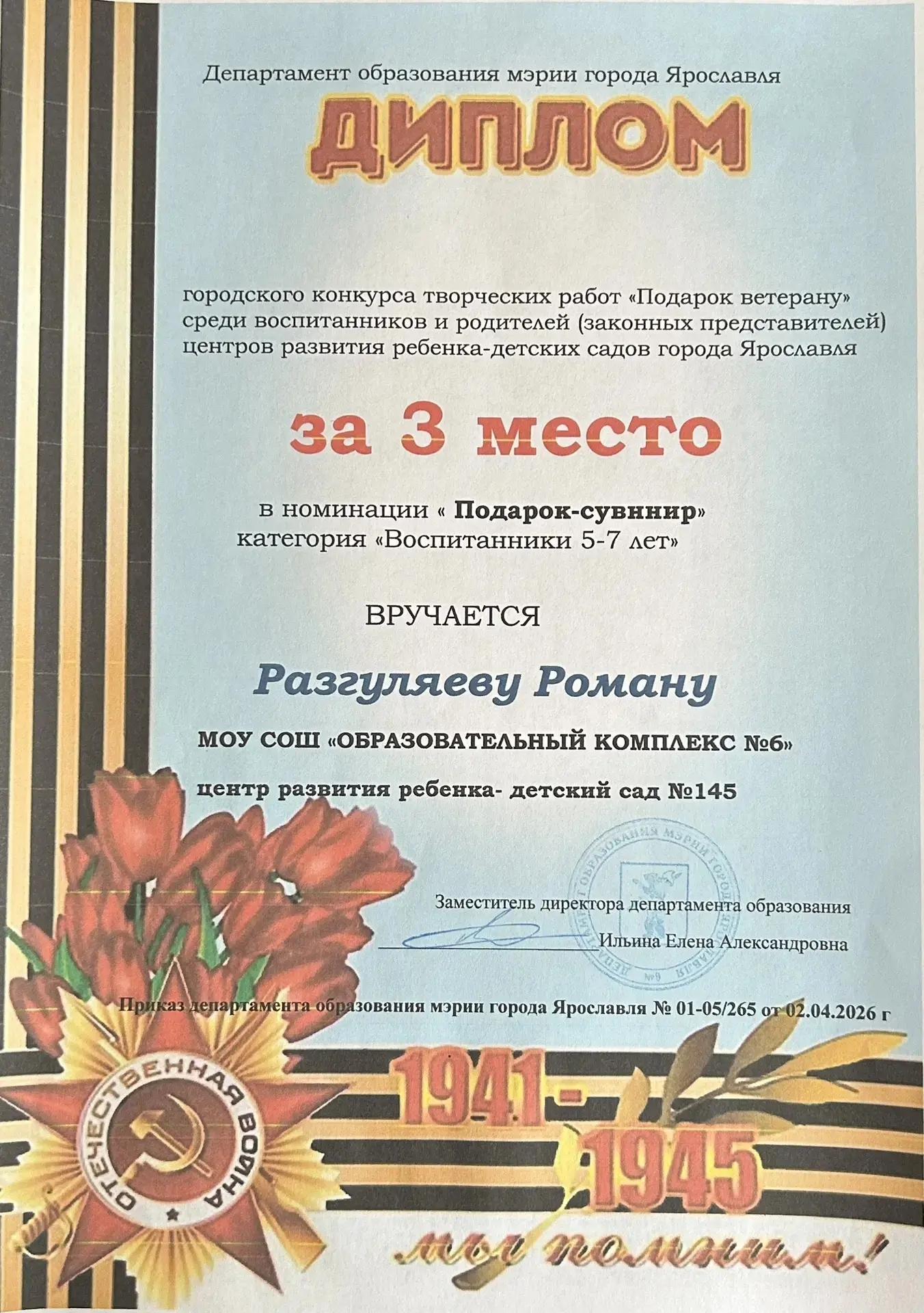 🏆 Память в сердце: Роман Разгуляев — призёр городского конкурса!  Воспитанник ЦРР — детского сада №1