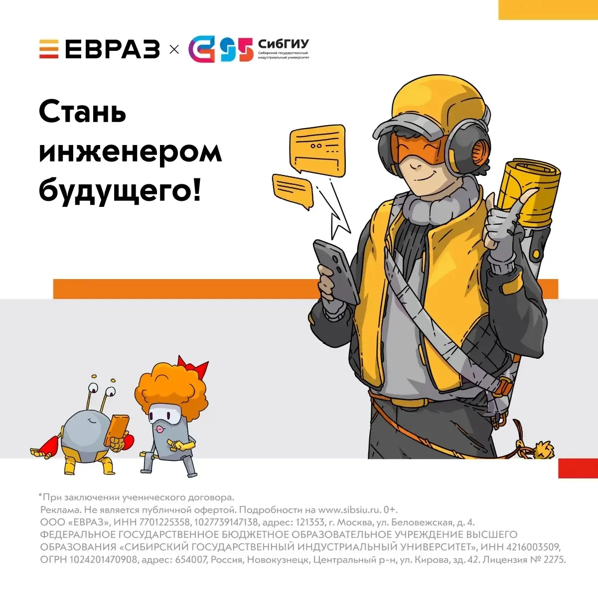 Окончил 11-й класс и выбираешь вуз?
Поступай как инженер!⚙️
Подай заявку на Инженерный бакалавриат Е