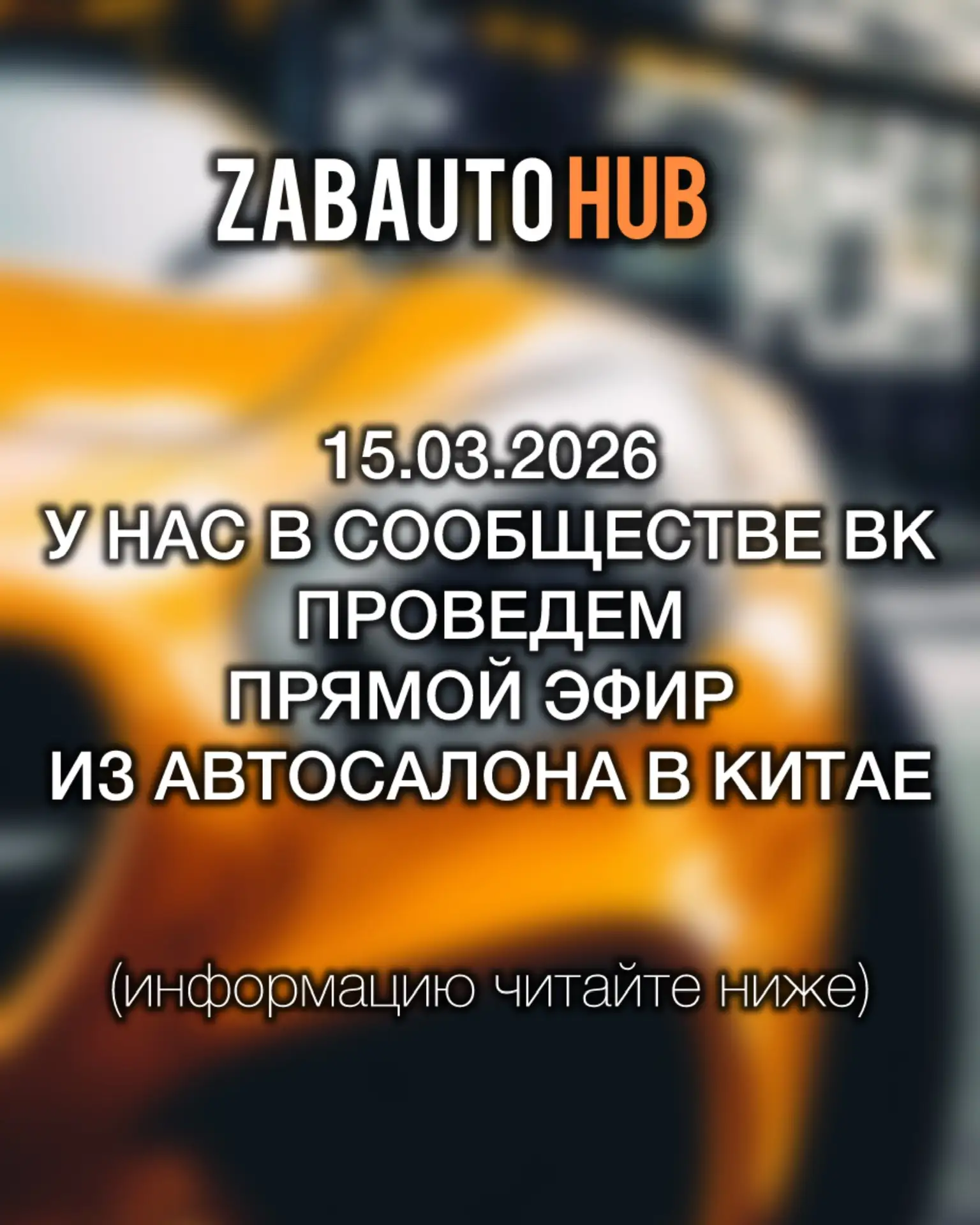 Дорогие подписчики и гости канала 15.03.2026 (уже в это Воскресенье) в 16:00 по Читинск...