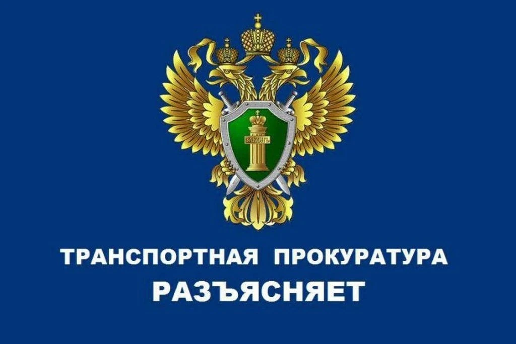 ⁣Курская транспортная прокуратура разъясняет: важные сведения для владельцев транспортных средств и 