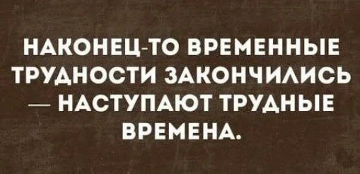 Ну наконец-то они закончились!