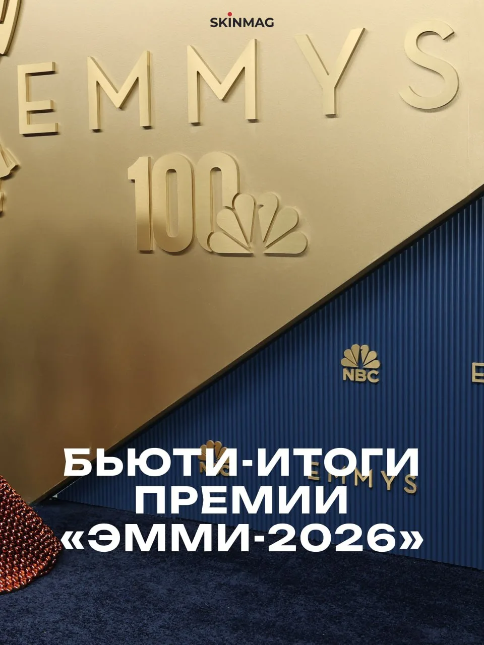 Бьюти-итоги премии «Эмми-2026» 🤍