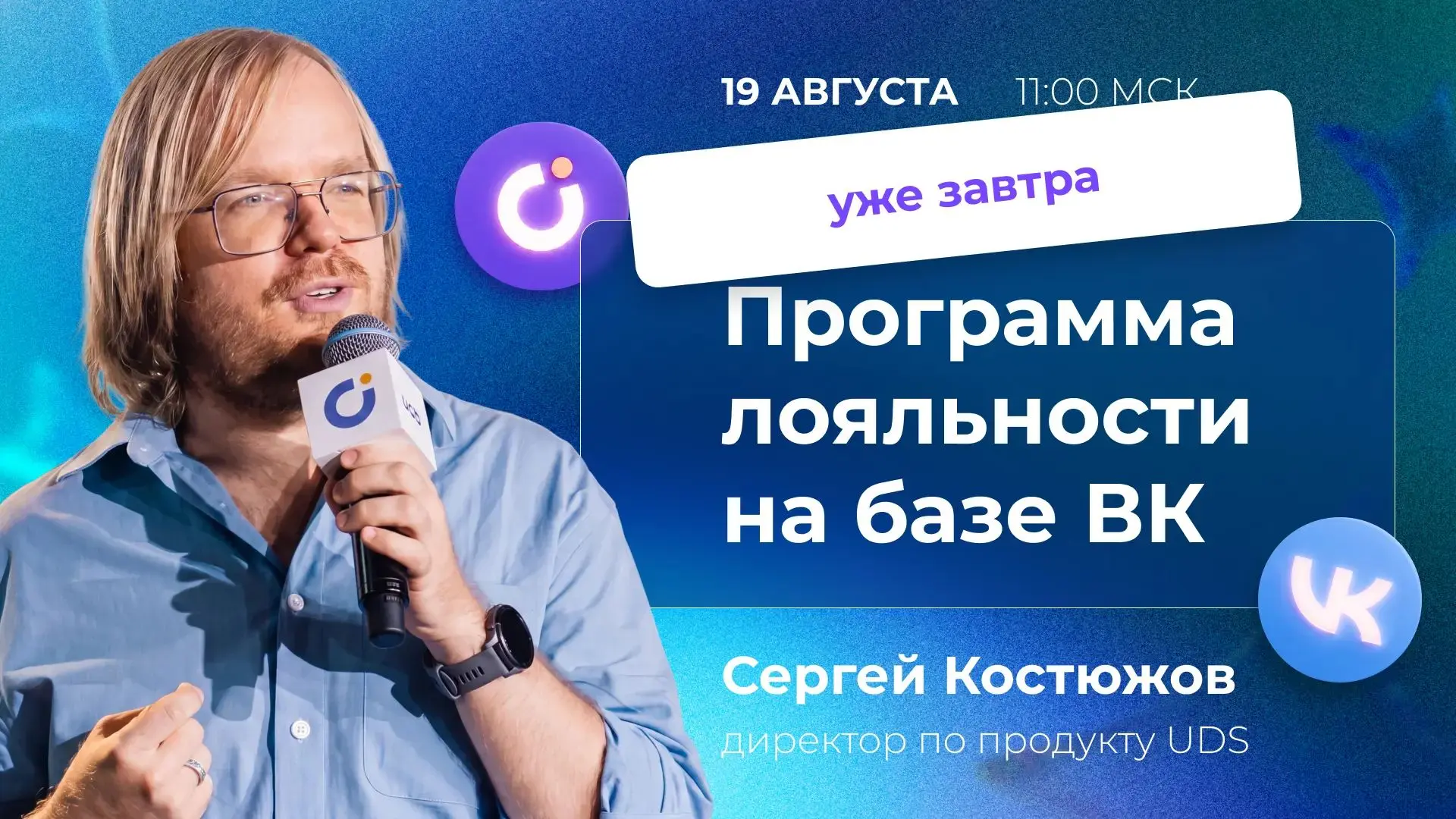 ВЕБИНАР «ПРОГРАММА ЛОЯЛЬНОСТИ НА БАЗЕ ВК» • СЕРГЕЙ КОСТЮЖОВ • ЗАВТРА В 11:00 (МСК)
