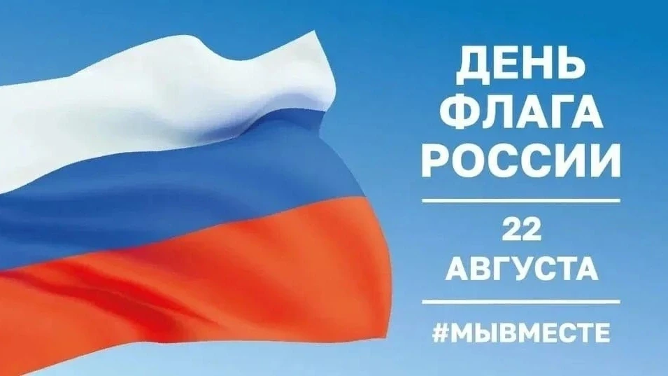 22 августа-День Государственного флага России!