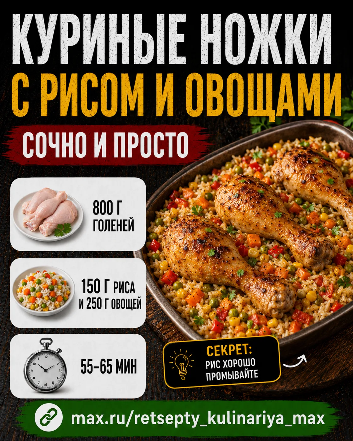 КУРИНЫЕ НОЖКИ С РИСОМ И ОВОЩАМИ 🍗