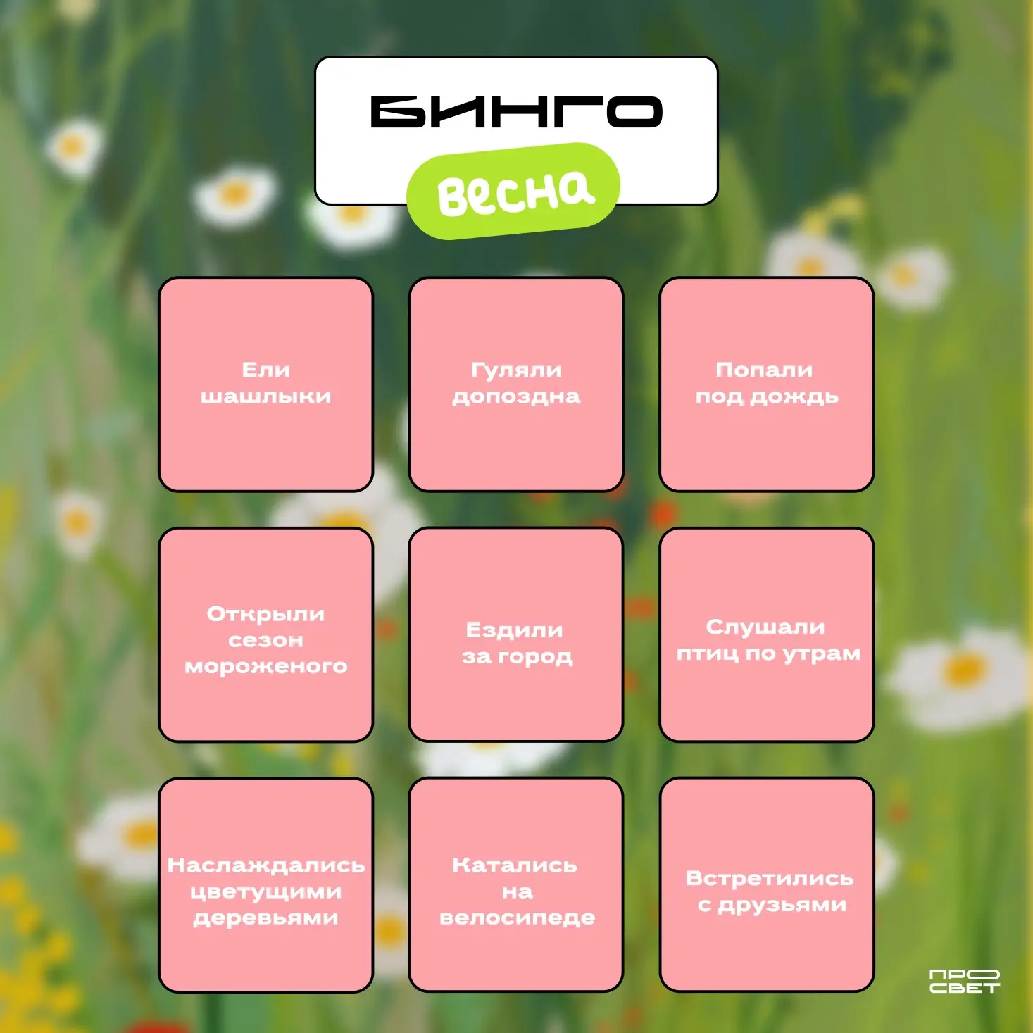 Ловим моменты 🌸  Уже прошло больше половины весны. Поделитесь с нами, что вы уже успели сделать за э