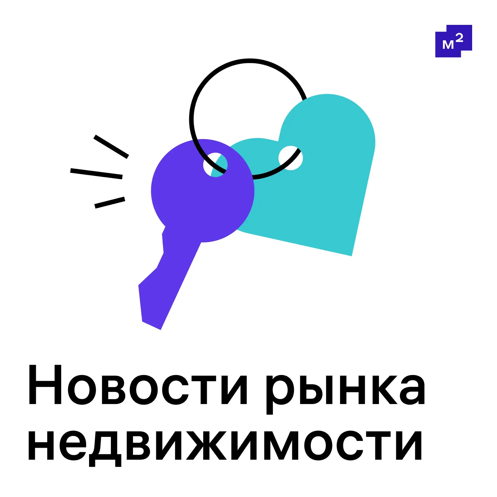 Ипотека, вычеты и парковки — собрали главные новости за неделю