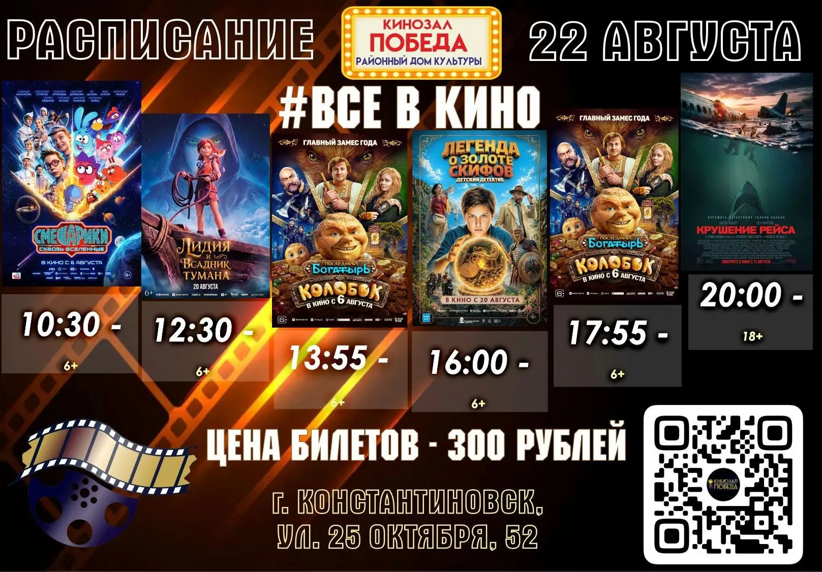Дорогие друзья! Ждем вас в кино 22 и 23 августа!