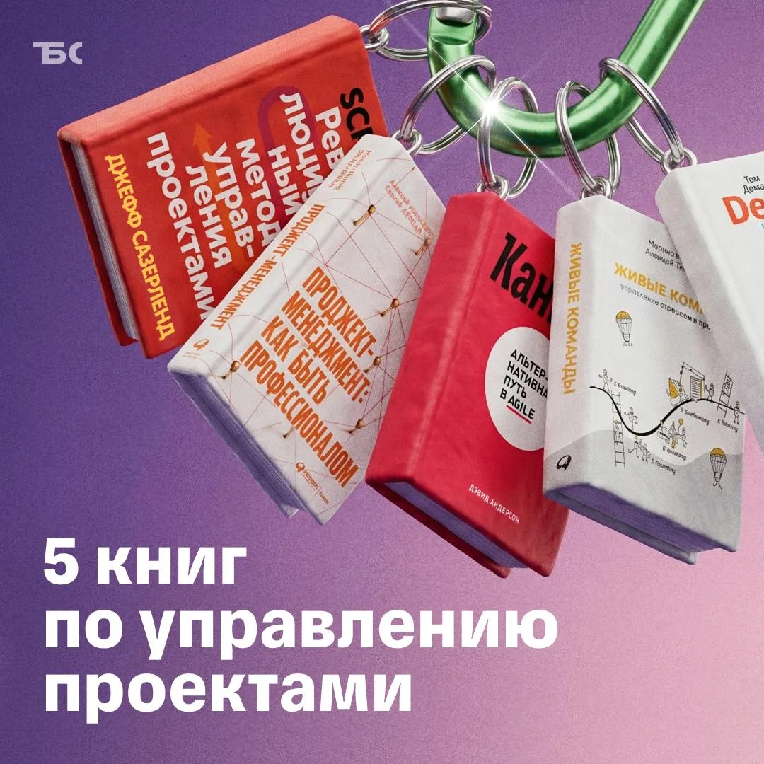 📚 5 книг о том, как эффективно управлять проектами

Гибкие подходы к задачам, минимум бюрократии 